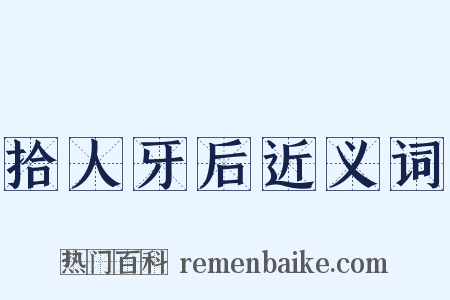 拾人牙后近义词是什么意思的图片